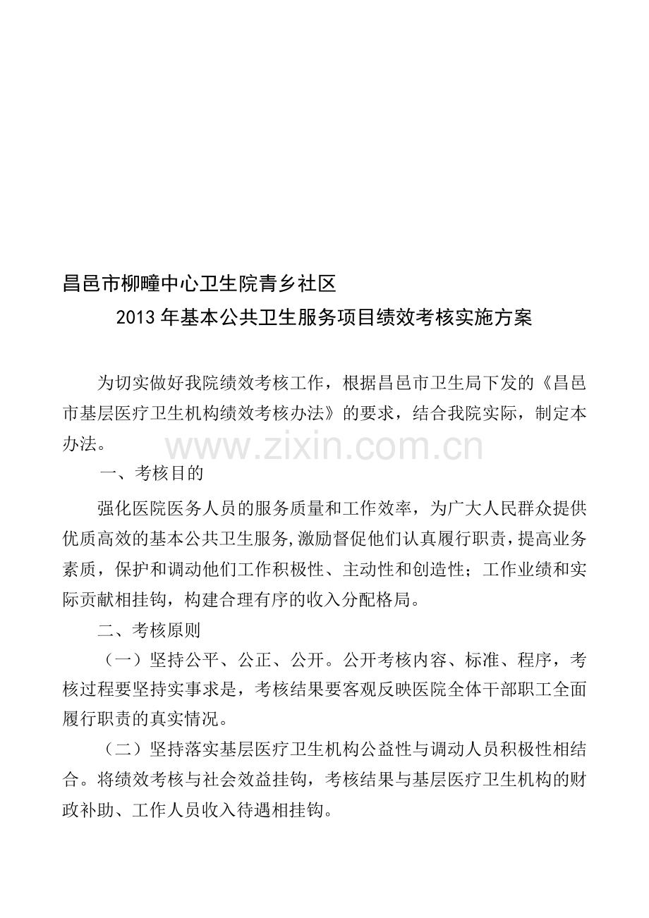 昌邑市柳疃中心卫生院绩效考核办法.doc_第1页