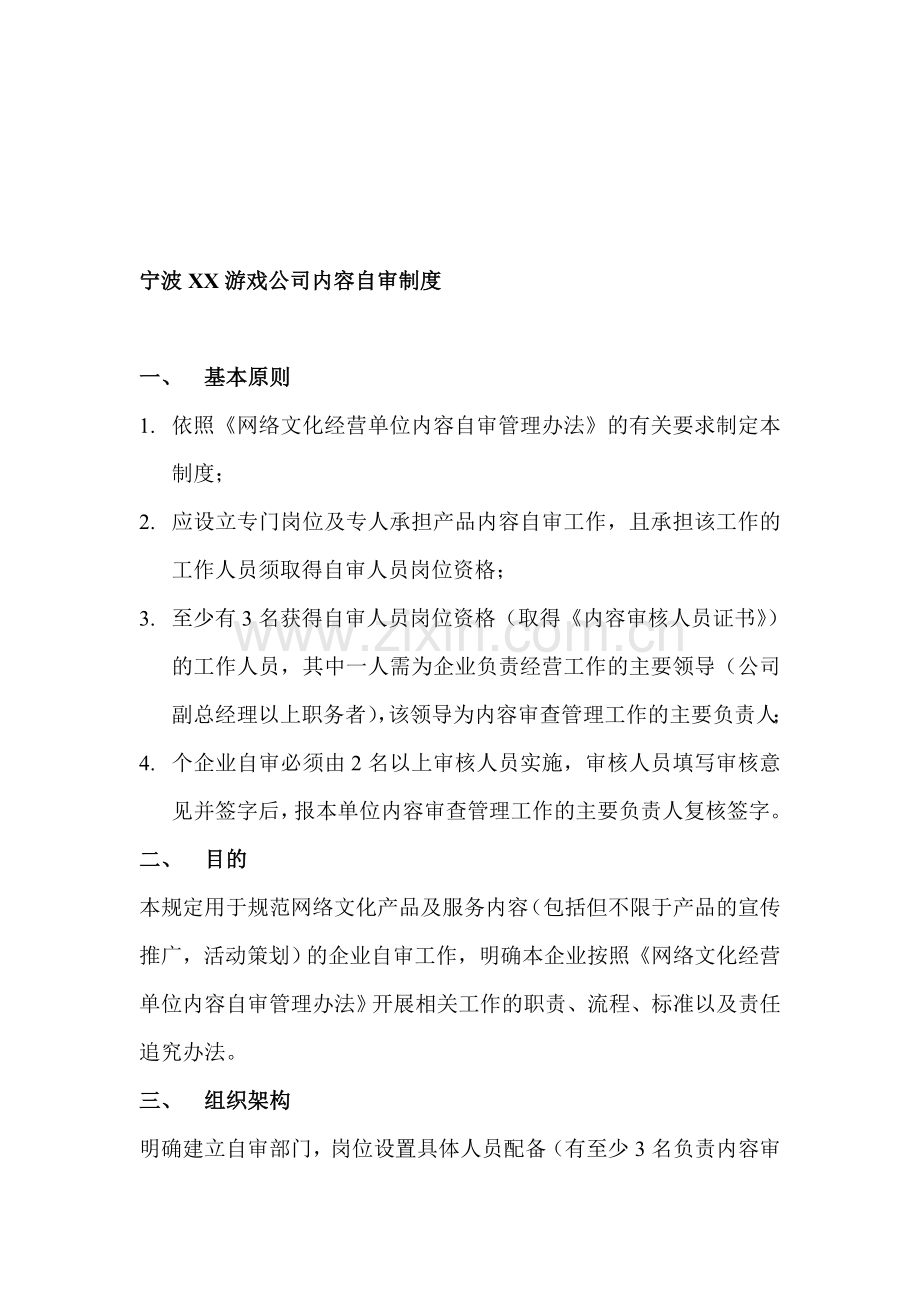 浙江游戏企业内容自审制度样本.doc_第1页