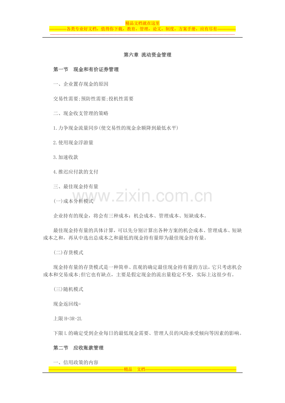 银行招聘考试《财务管理》第六章考点归纳：流动资金管理.doc_第1页