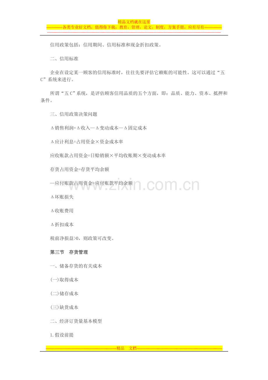 银行招聘考试《财务管理》第六章考点归纳：流动资金管理.doc_第2页
