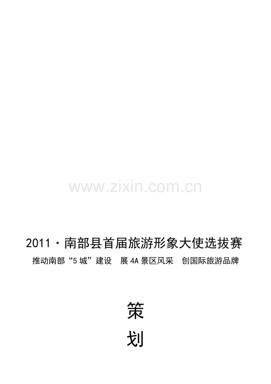 旅游形象大使方案.doc_第1页