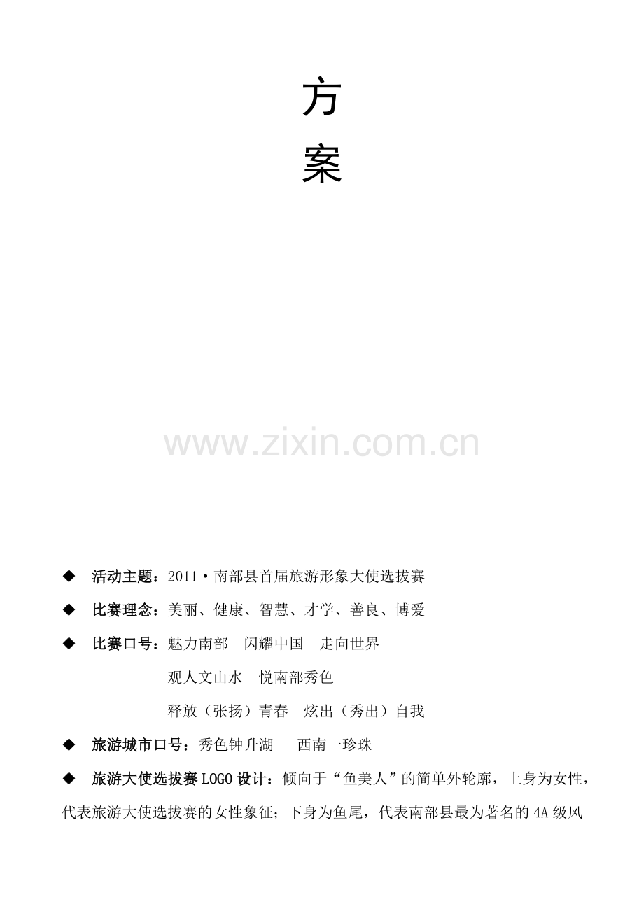 旅游形象大使方案.doc_第2页