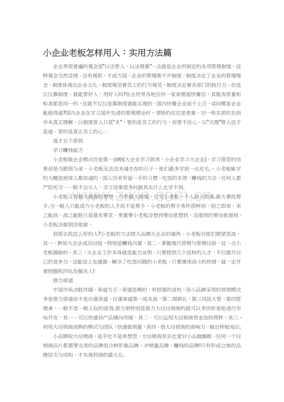 小企业老板怎样用人：实用方法篇.doc_第1页