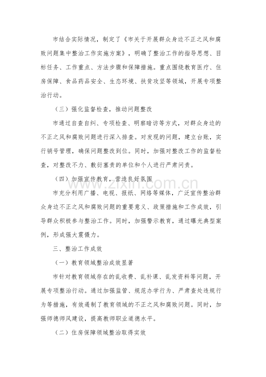 关于开展群众身边不正之风和腐败问题集中整治工作情况范文2篇.docx_第2页