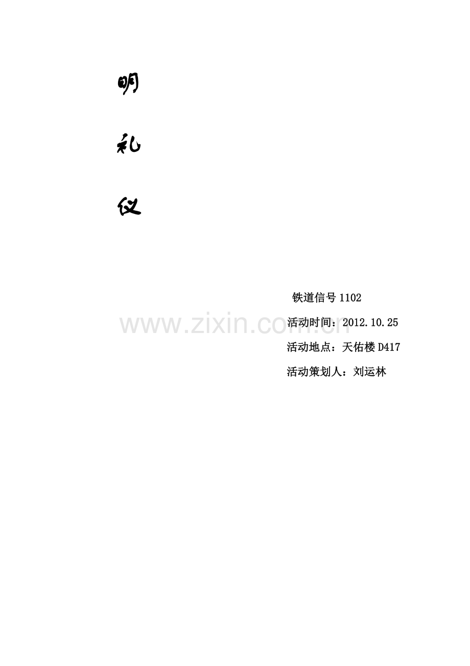 大学生文明礼仪策划书.doc_第2页