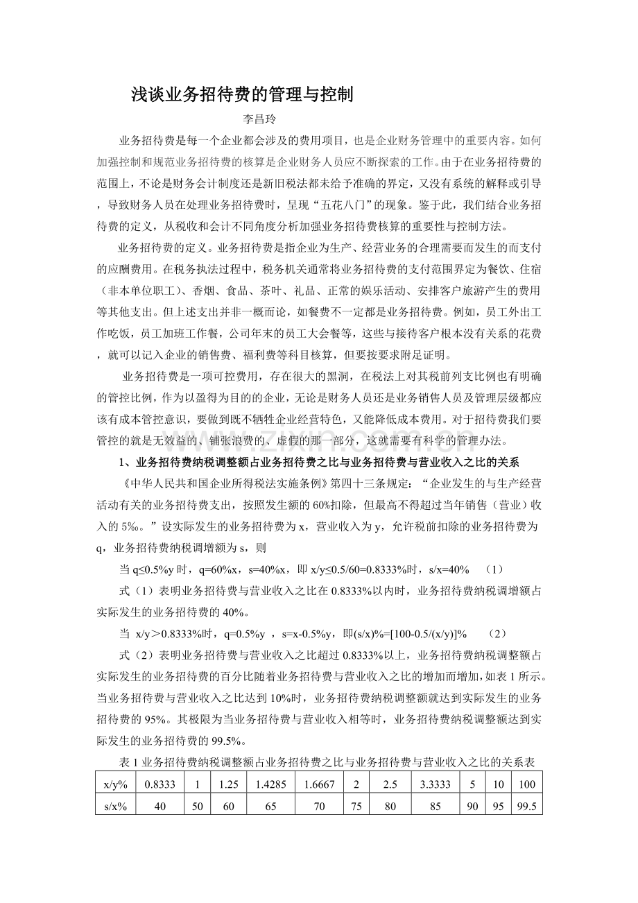 浅谈业务招待费管理.doc_第1页