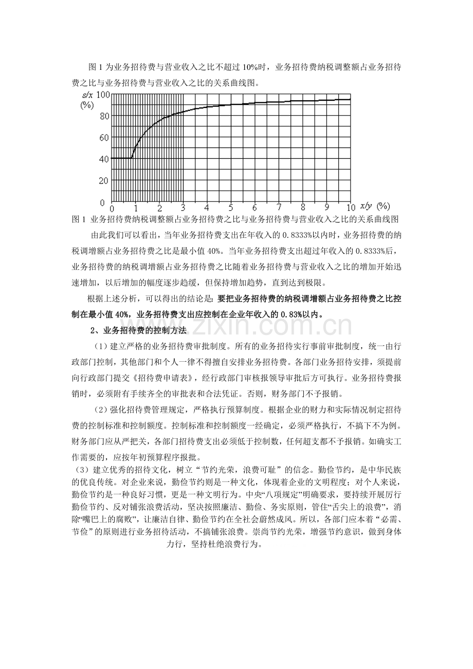 浅谈业务招待费管理.doc_第2页