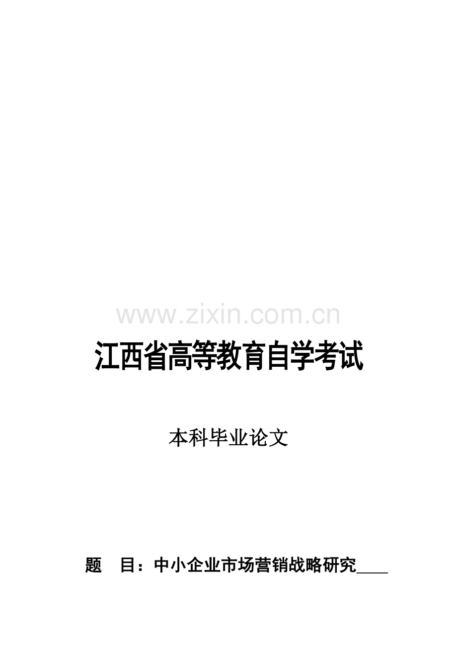 毕业论文-中小企业市场营销战略研究.doc_第1页