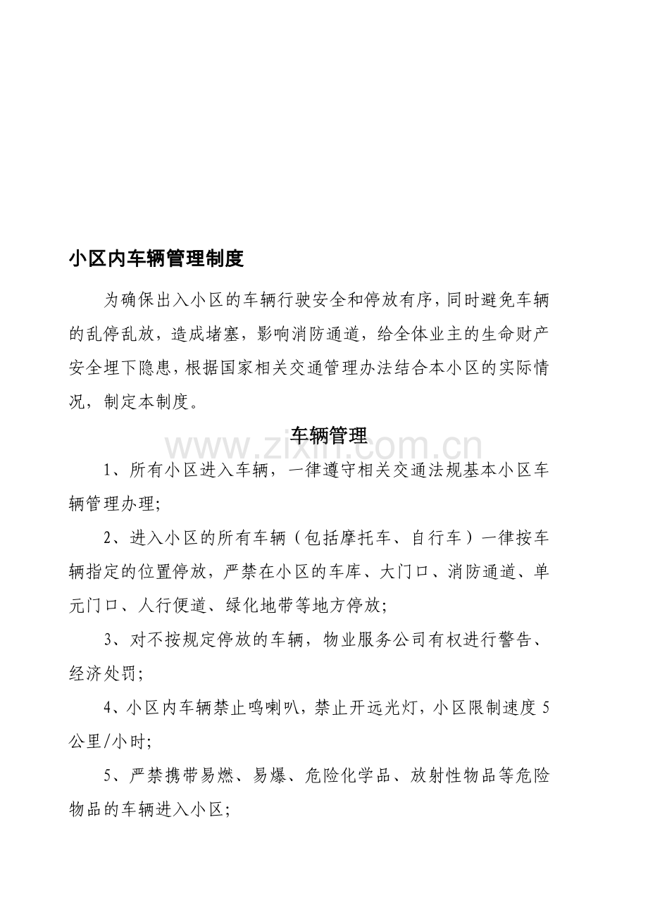 小区内车辆管理制度.doc_第1页