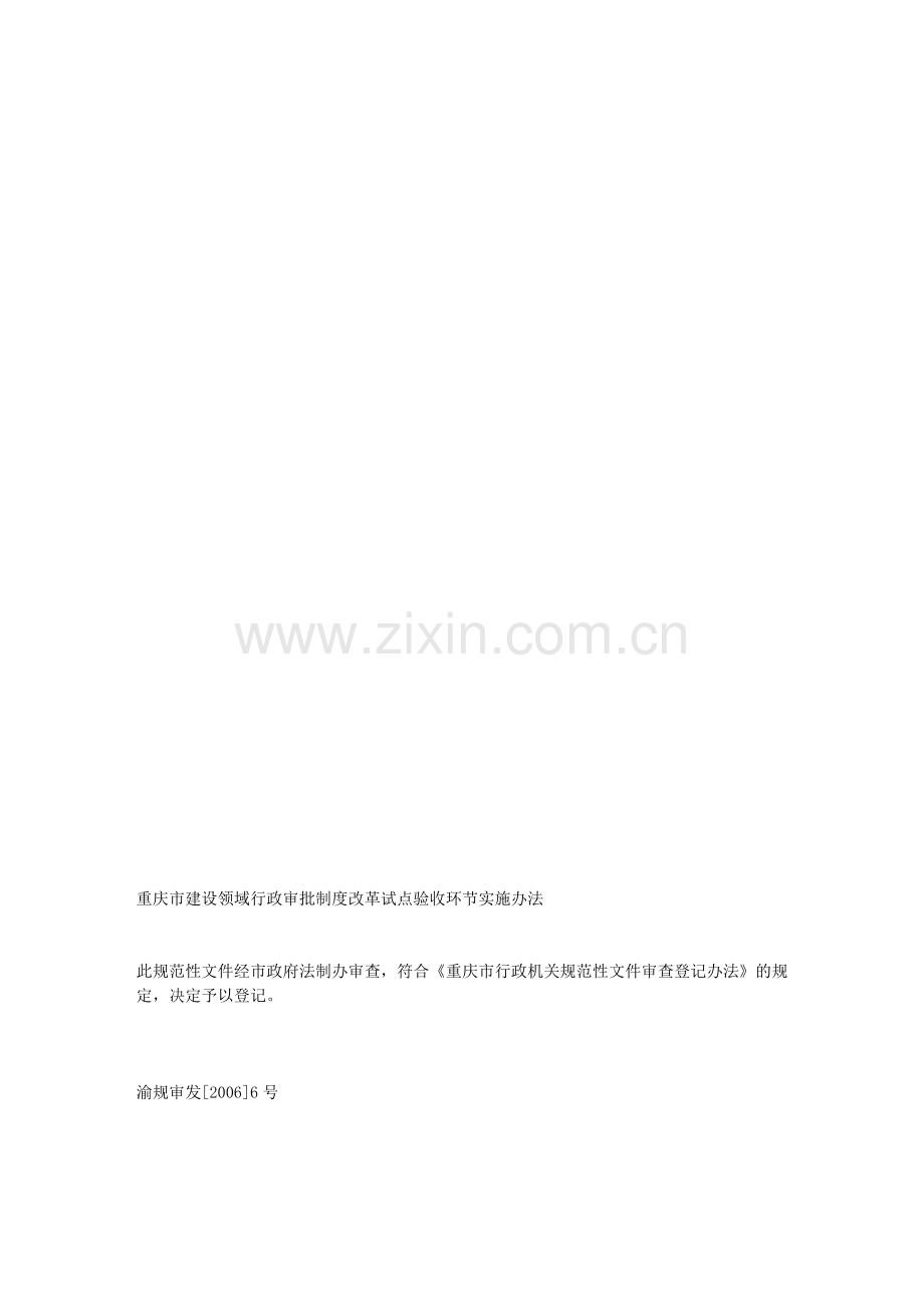 重庆市建设领域行政审批制度改革试点验收环节实施办法.doc_第1页
