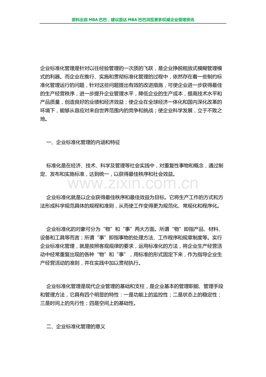 现代企业管理：标准化管理的问题与对策.doc_第1页