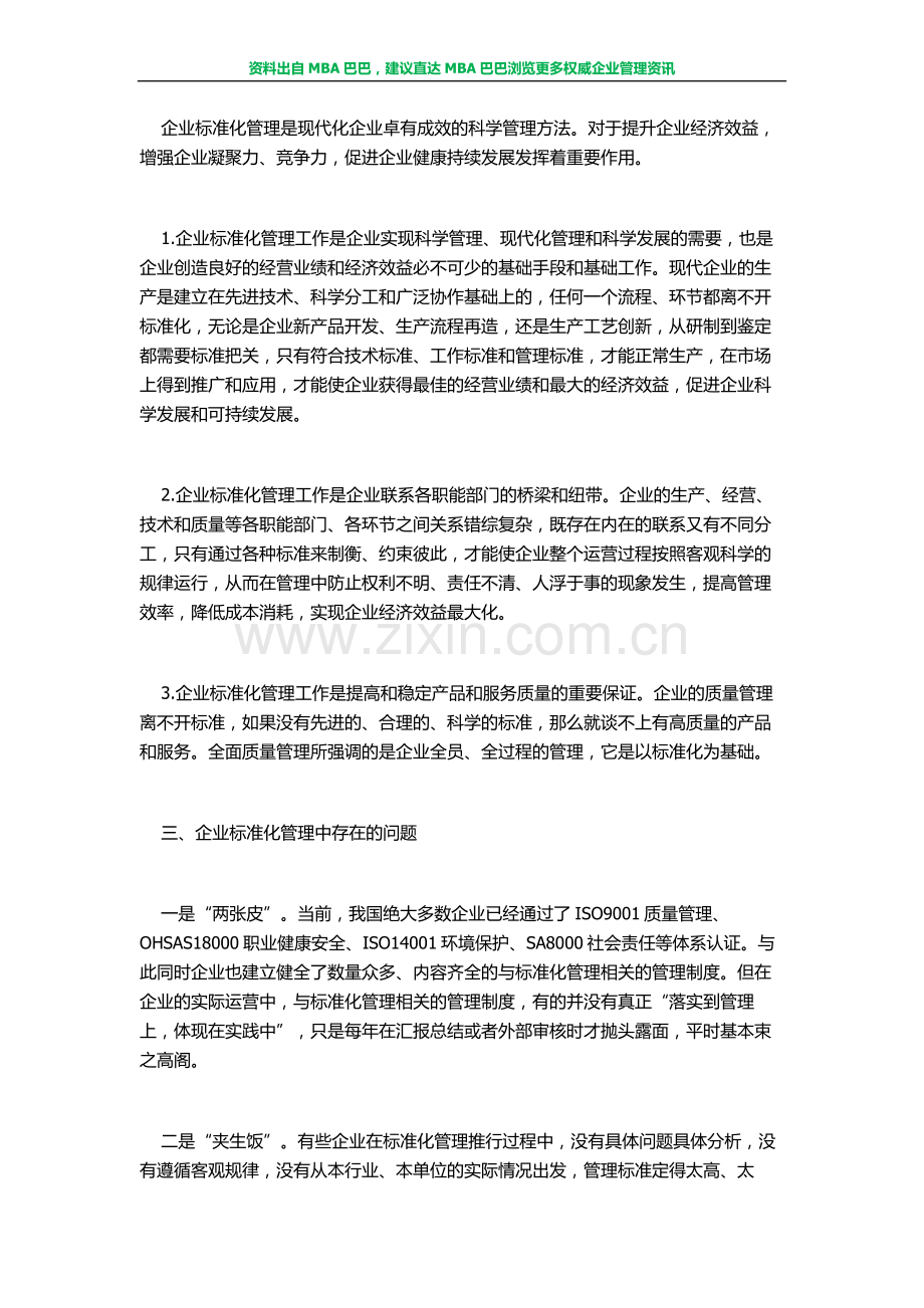 现代企业管理：标准化管理的问题与对策.doc_第2页