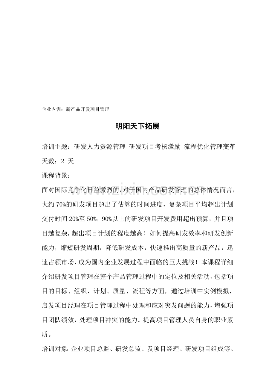 拓展内训课程：新产品开发项目管理.doc_第1页