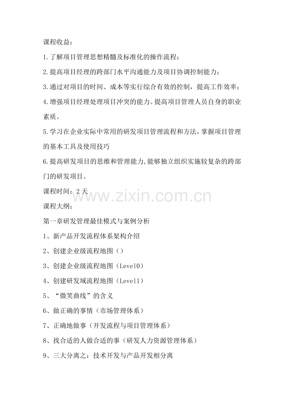 拓展内训课程：新产品开发项目管理.doc_第2页