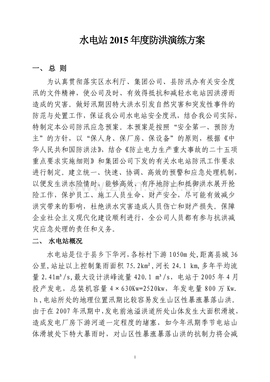 水电站2015年度防洪演练方案.doc_第2页