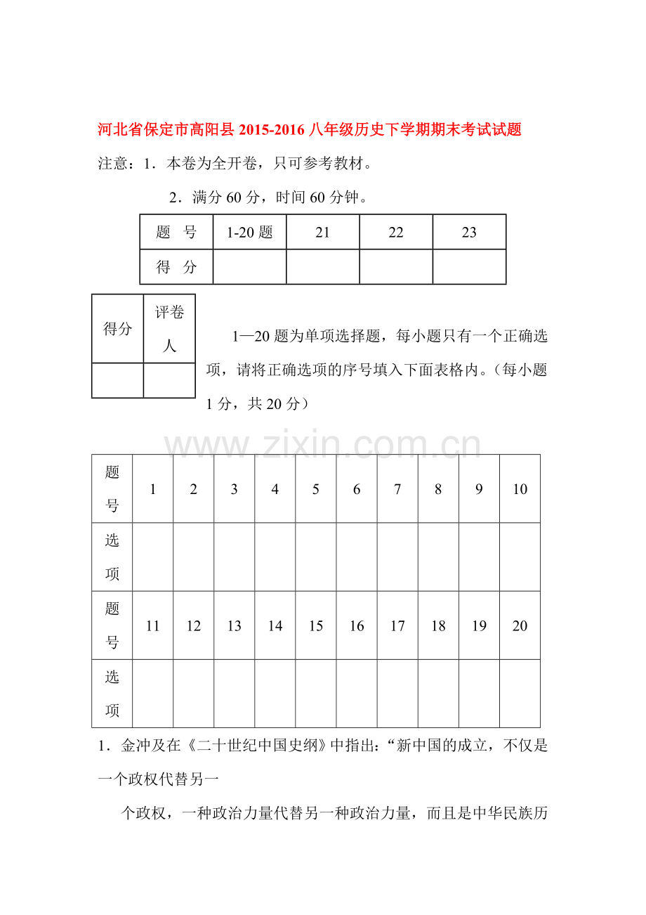 河北省保定市2015-2016学年八年级历史下册期末考试题.doc_第1页
