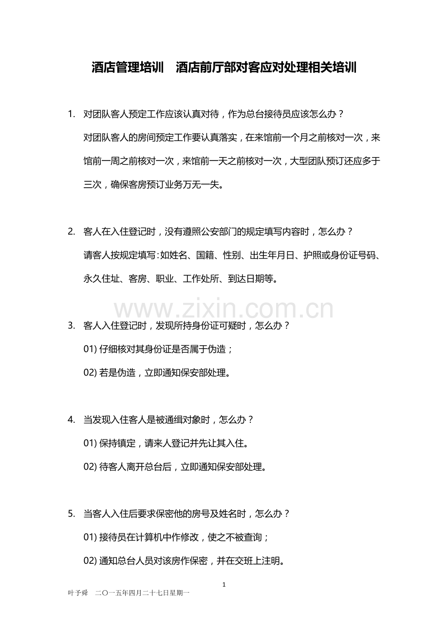 酒店管理培训--酒店前厅部对客应对处理相关培训2015.docx_第1页