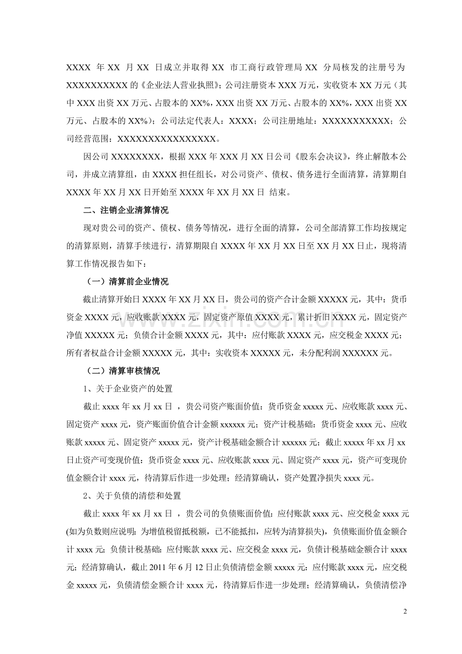 企业税务注销清算鉴证报告模板(适用于一般企业注销).doc_第2页