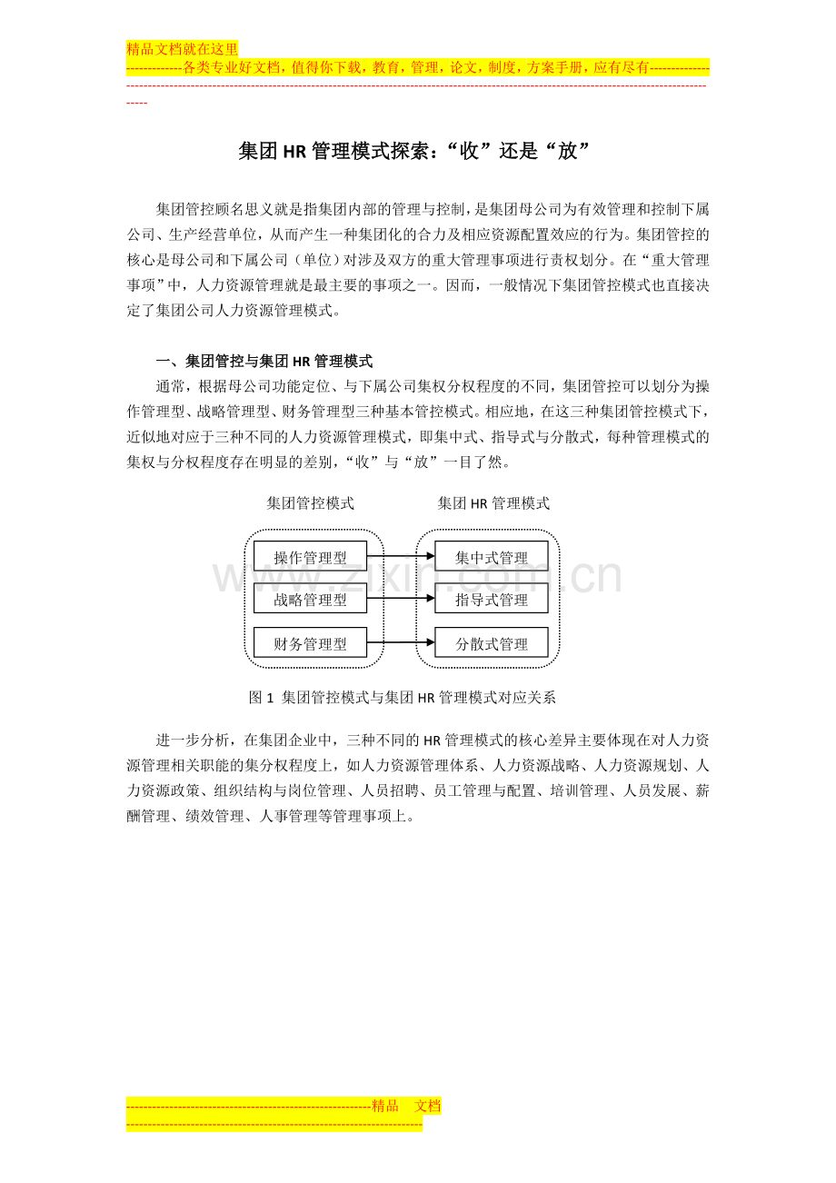 集团HR管理模式探索：“收”还是“放”.doc_第1页