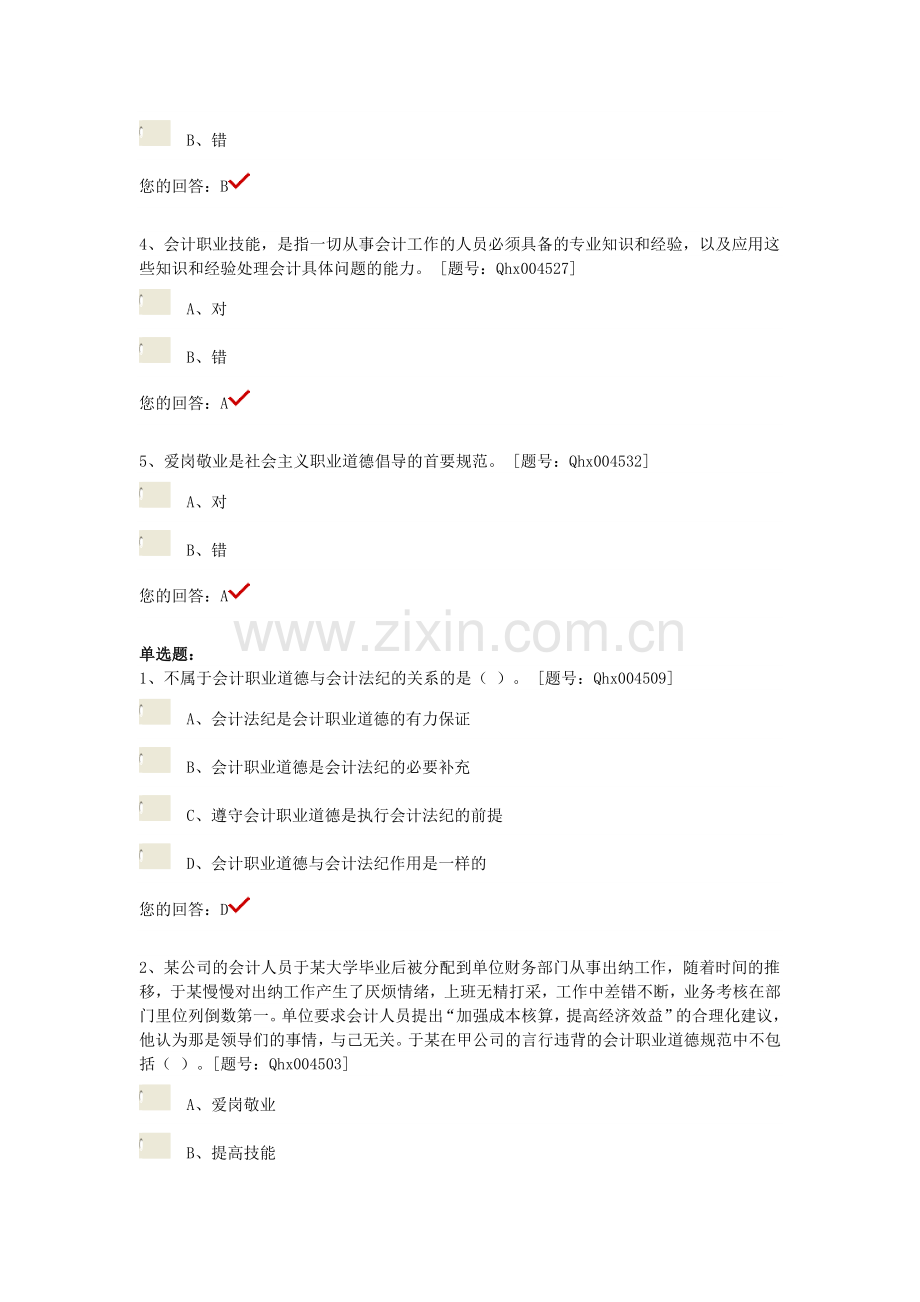 2014年注册会计师继续教育-会计职业道德.doc_第2页
