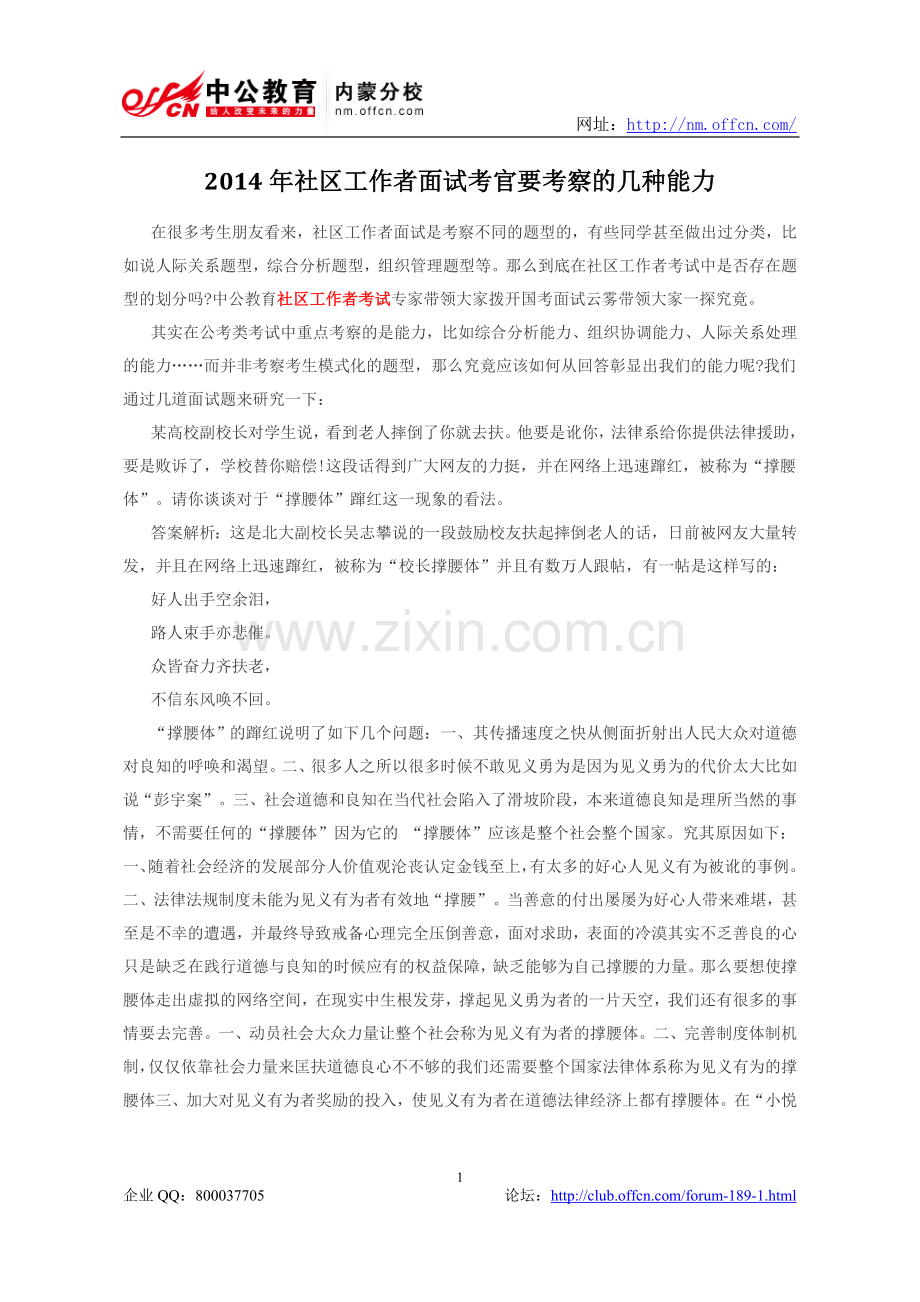 2014年社区工作者面试考官要考察的几种能力.doc_第1页