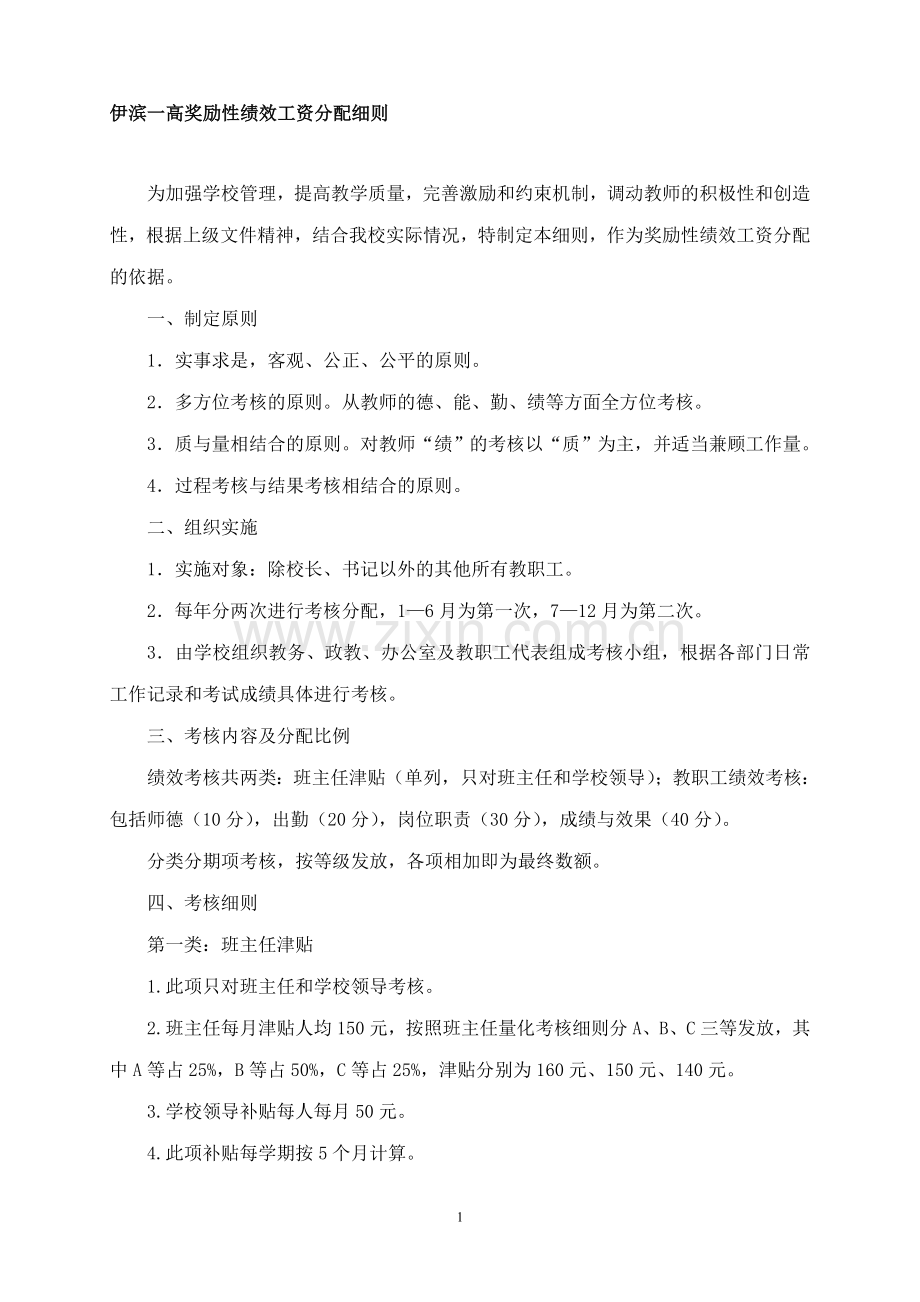伊滨一高奖励性绩效工资分配方案.doc_第1页