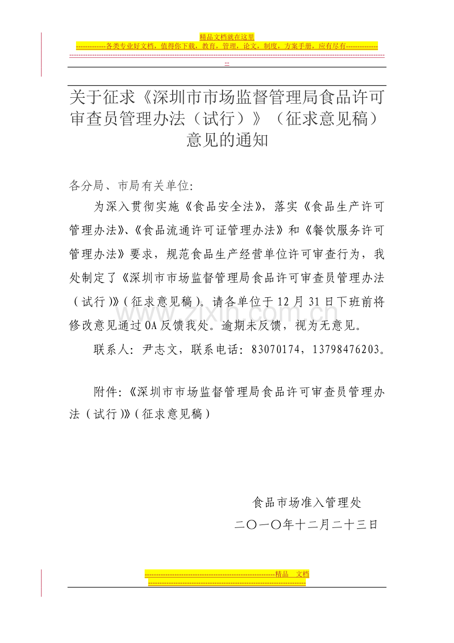 食品许可审查员管理办法(试行).doc_第1页