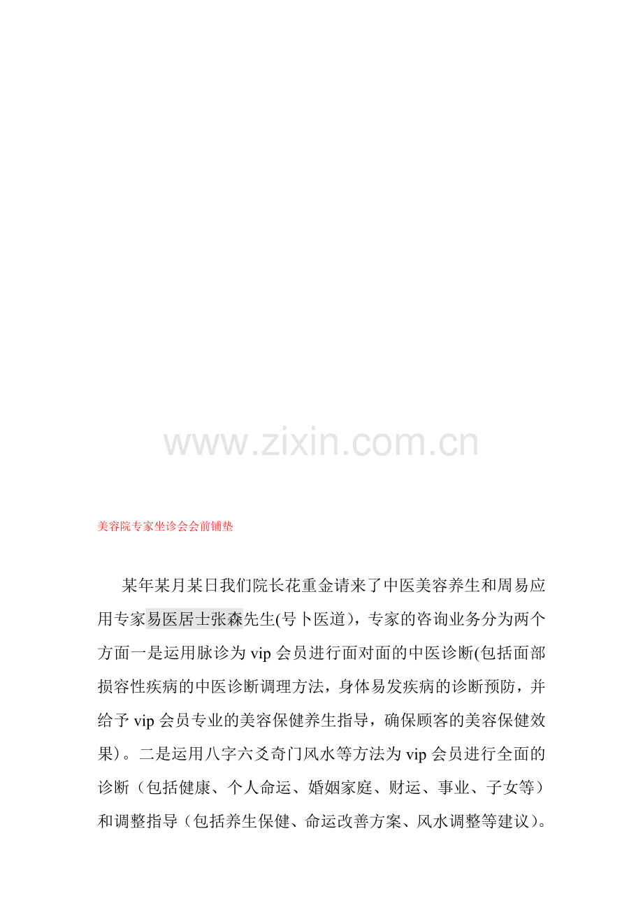 美容院专家坐诊会会前邀约短信及话术.doc_第1页