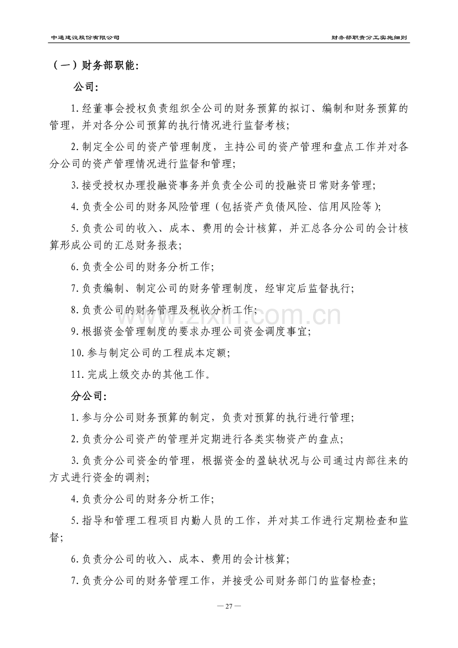 财务部职责分工实施细则.doc_第2页