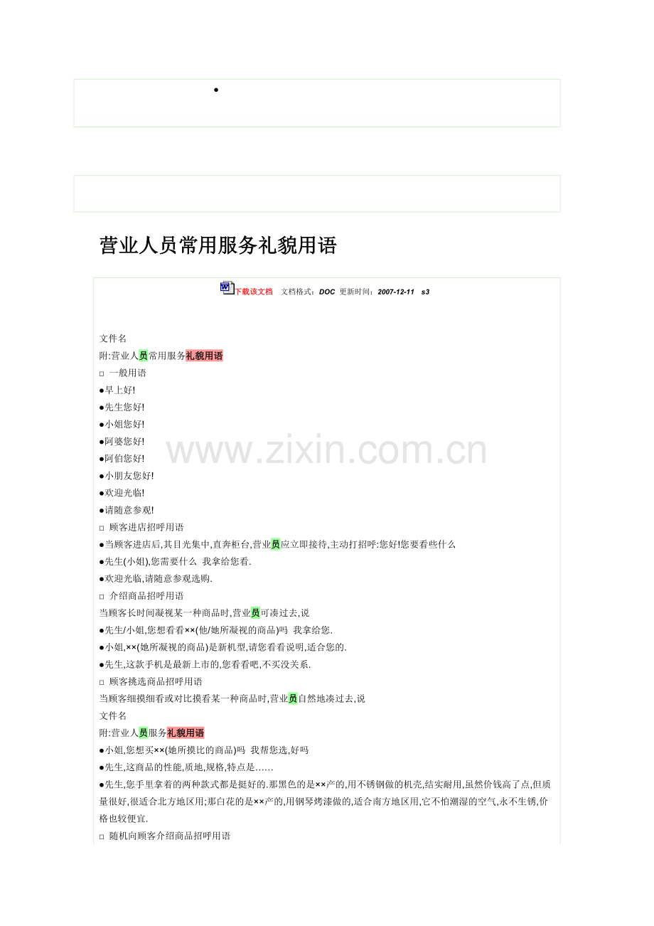 营业人员常用服务礼貌用语.doc_第1页