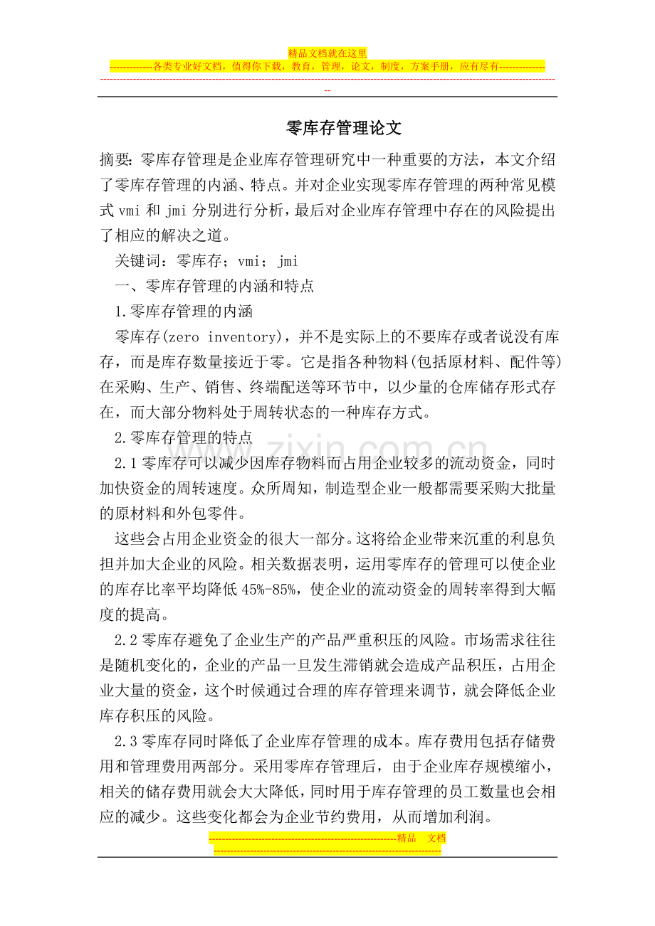 零库存管理论文.doc_第1页