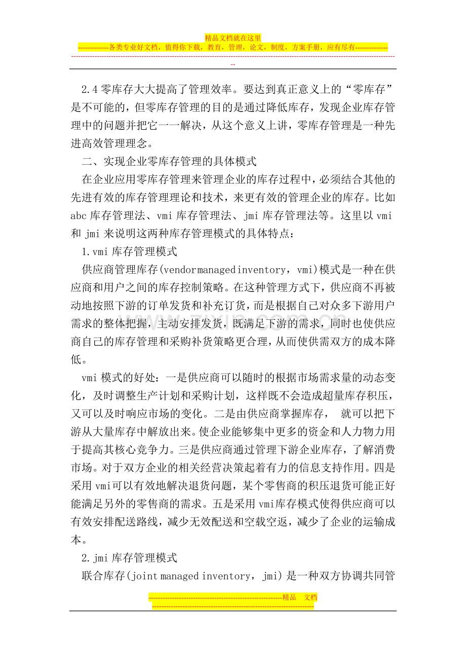 零库存管理论文.doc_第2页