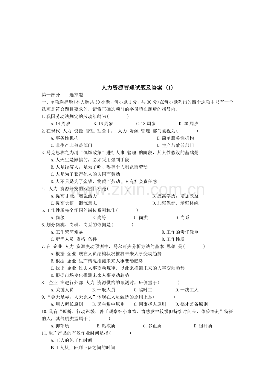 人力资源管理试题及答案-(1).doc_第1页