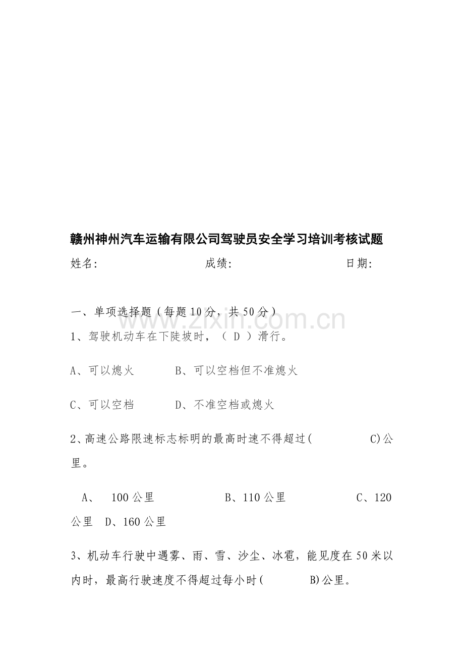 客运企业驾驶员安全学习考试问题.doc_第1页