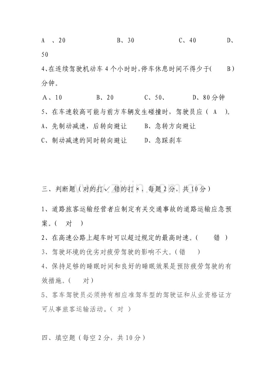 客运企业驾驶员安全学习考试问题.doc_第2页