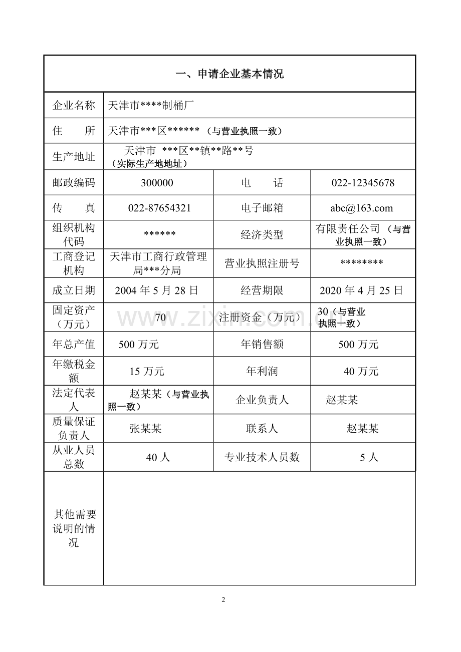 3.危险化学品包装物、容器产品申请书示范文本.doc_第2页