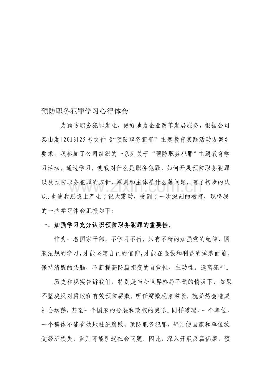 预防职务犯罪学习心得体会.doc_第1页