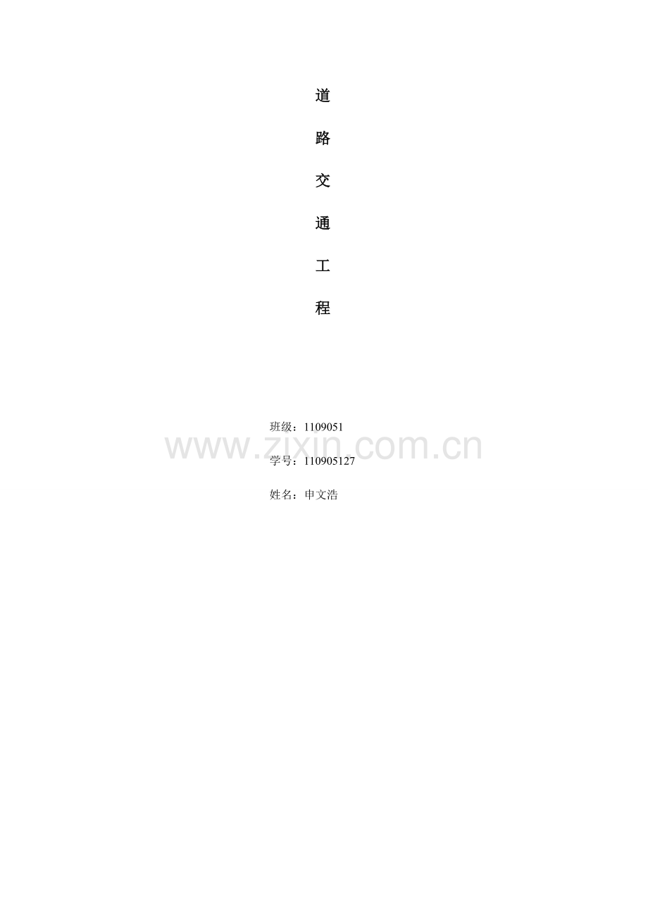 城市道路交通工程.doc_第2页