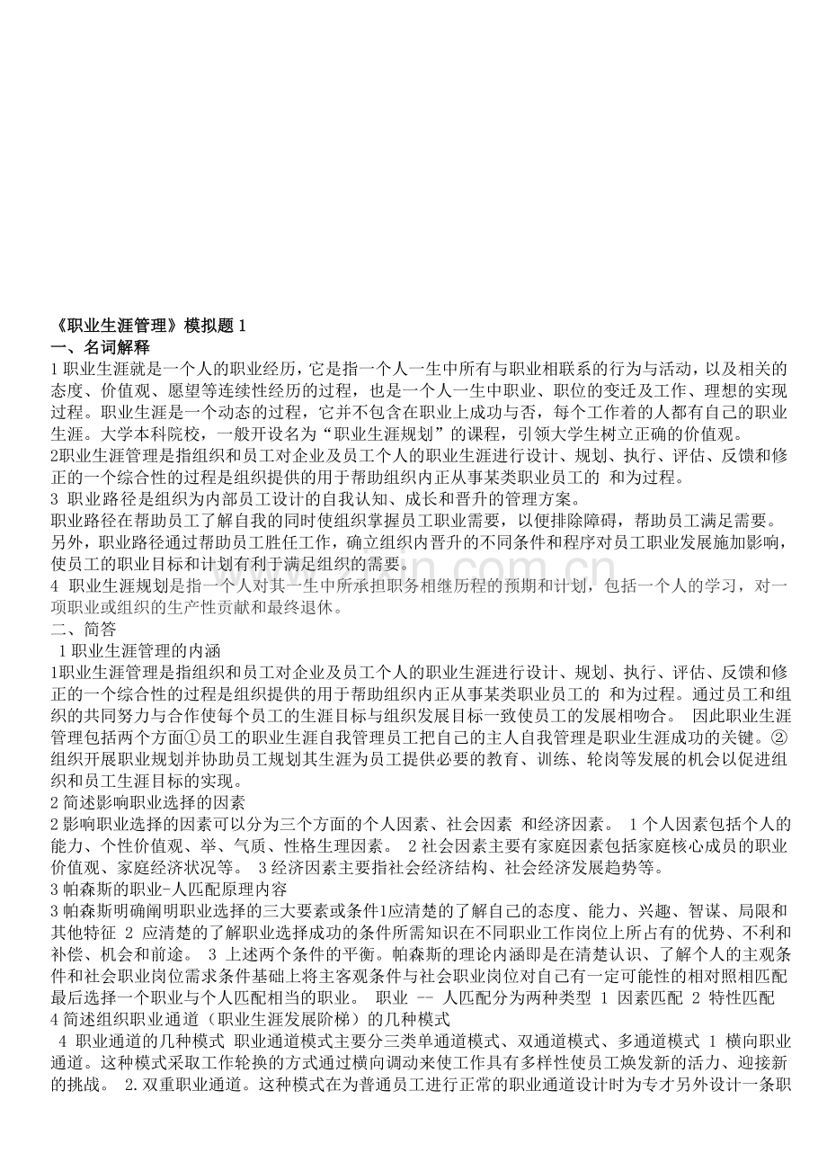 职业生涯管理试题一-二.doc_第1页