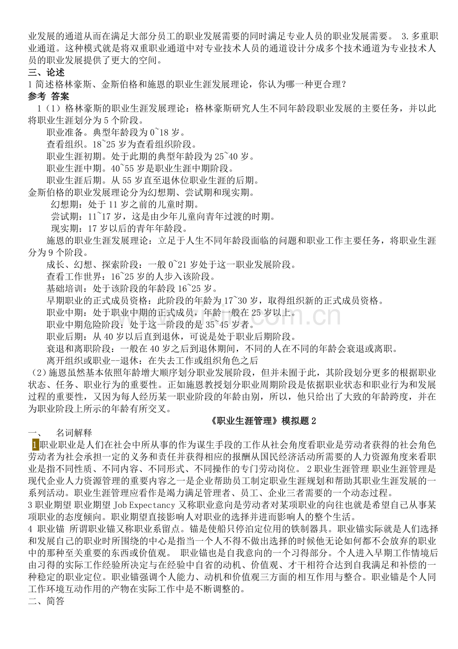职业生涯管理试题一-二.doc_第2页