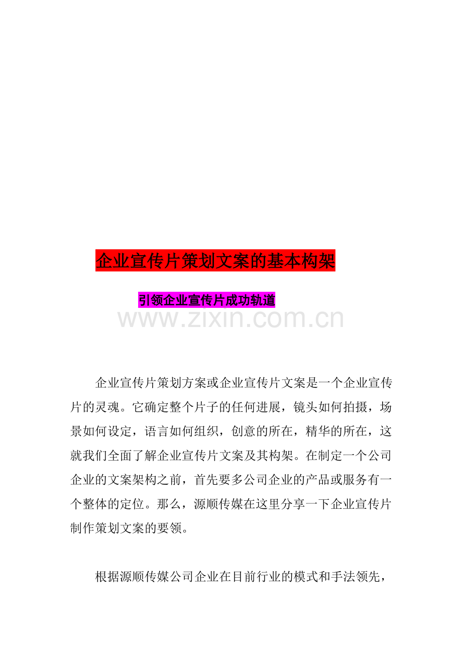 企业宣传片策划文案的基本构架.doc_第1页
