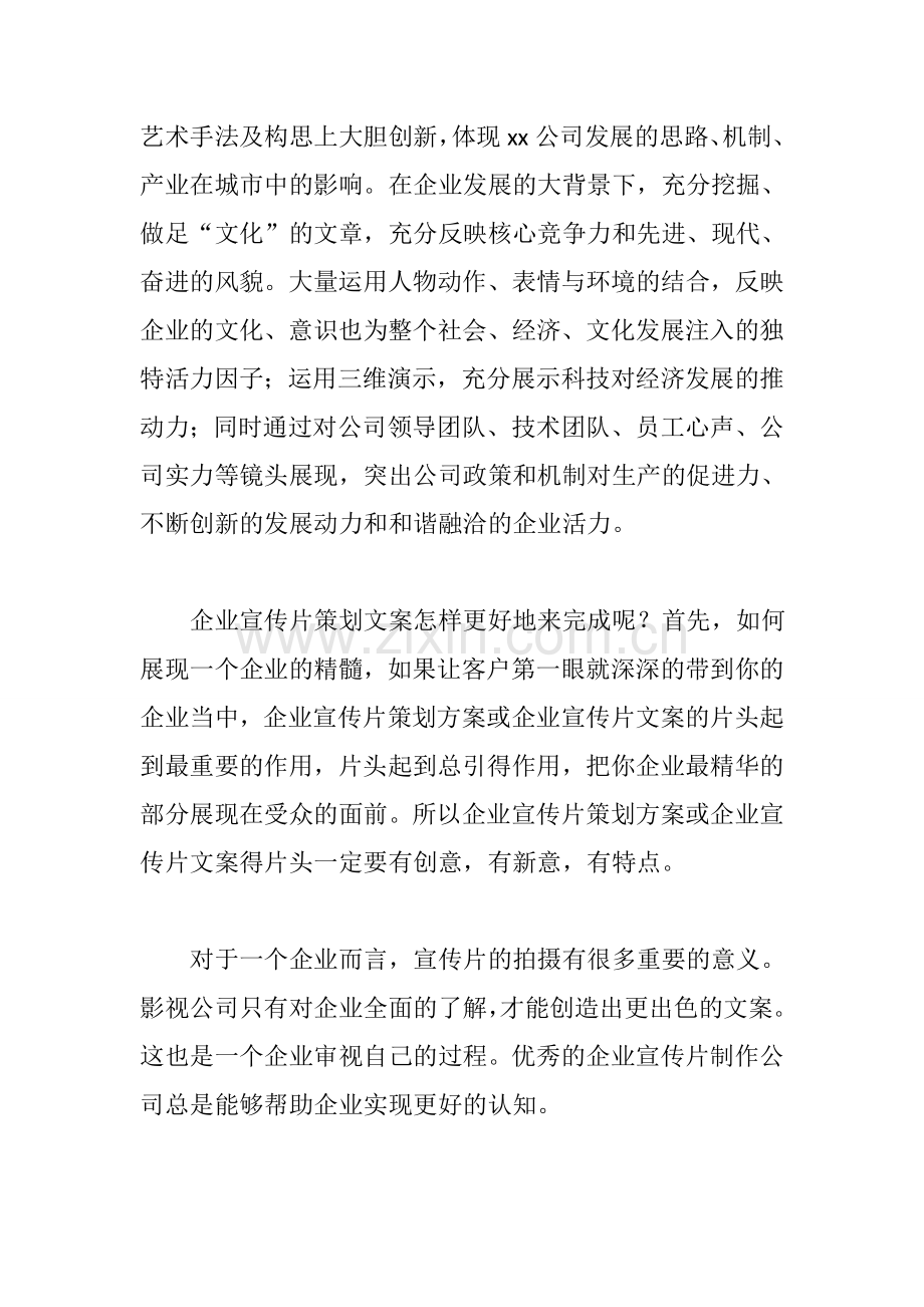 企业宣传片策划文案的基本构架.doc_第2页