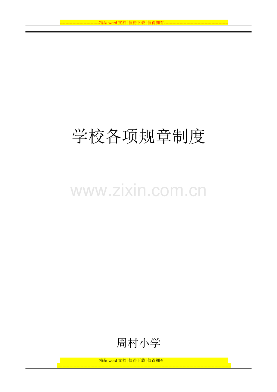 1学校各项规章制度.doc_第1页
