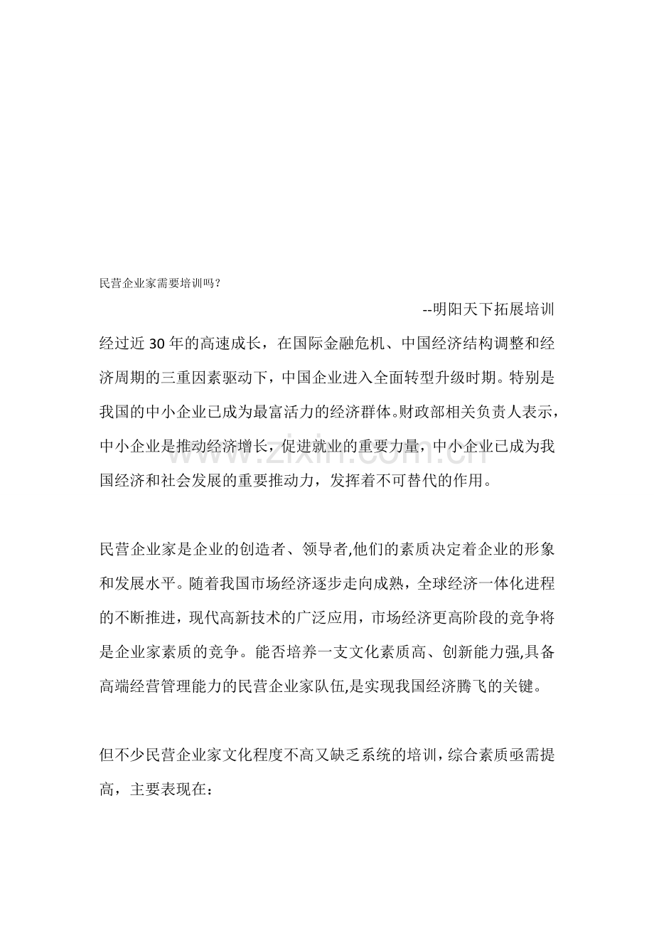 民营企业家需要培训吗？.doc_第1页