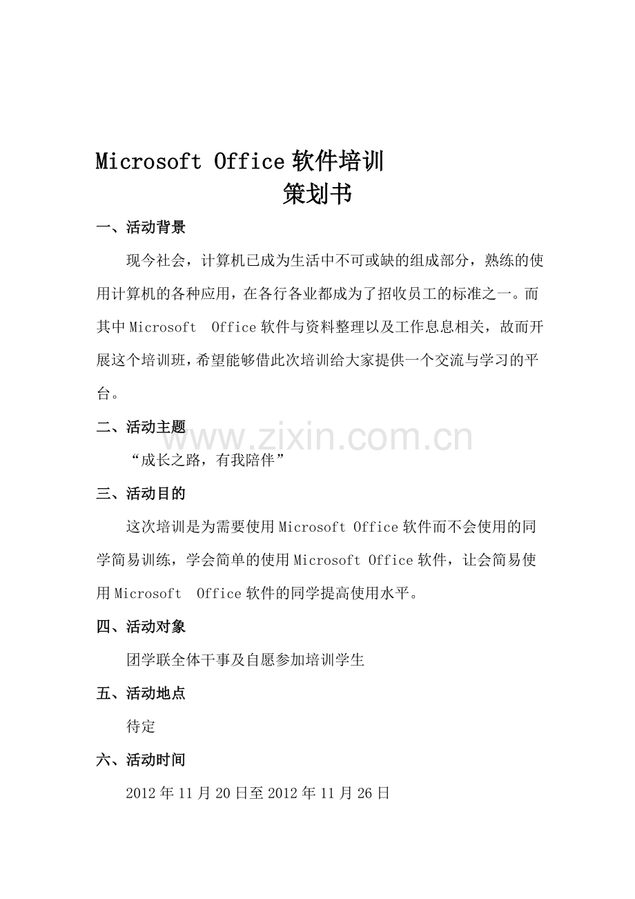Office软件培训策划书.doc_第1页