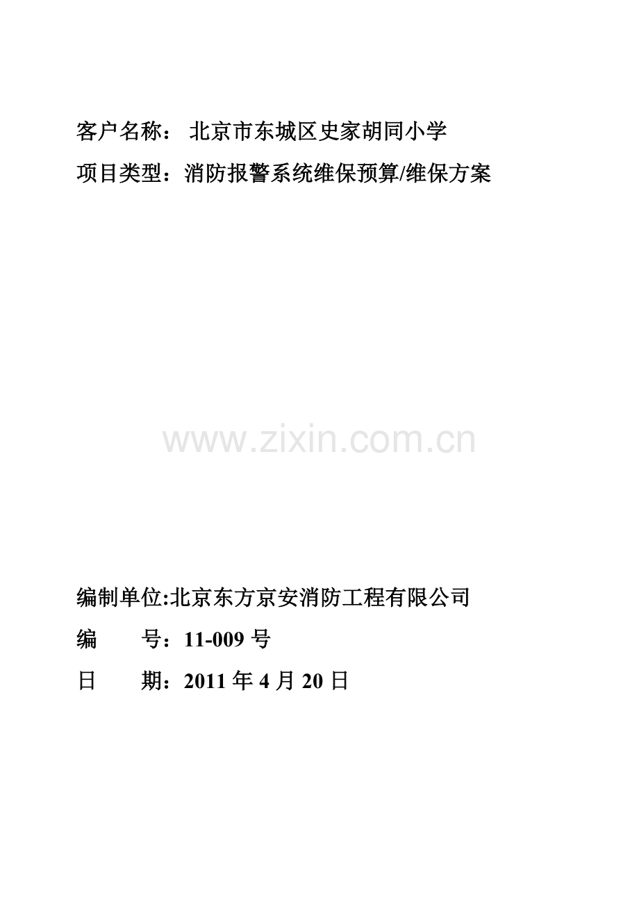 史家胡同维修保养方案.doc_第1页