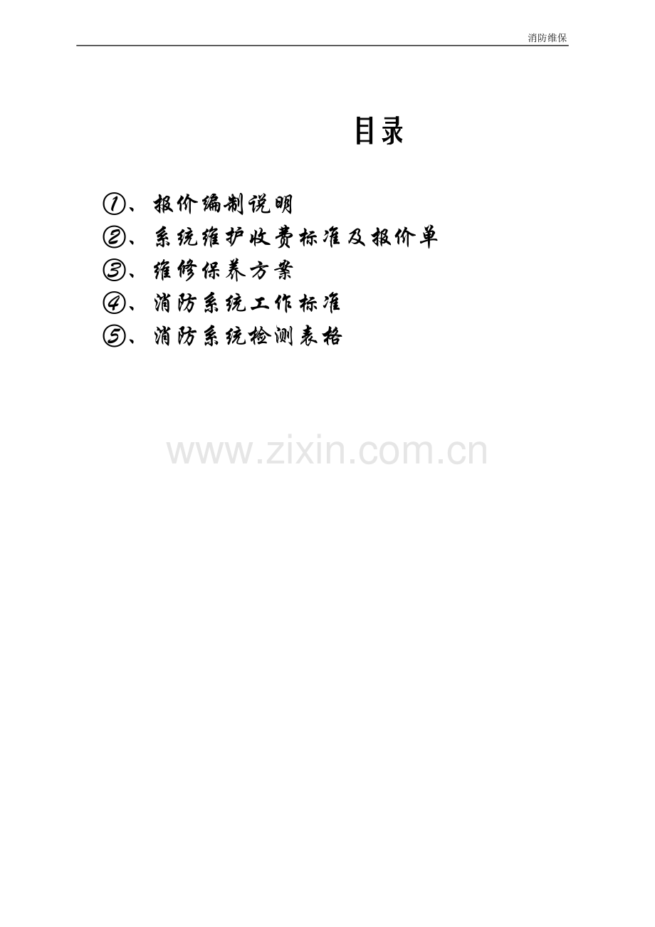史家胡同维修保养方案.doc_第2页