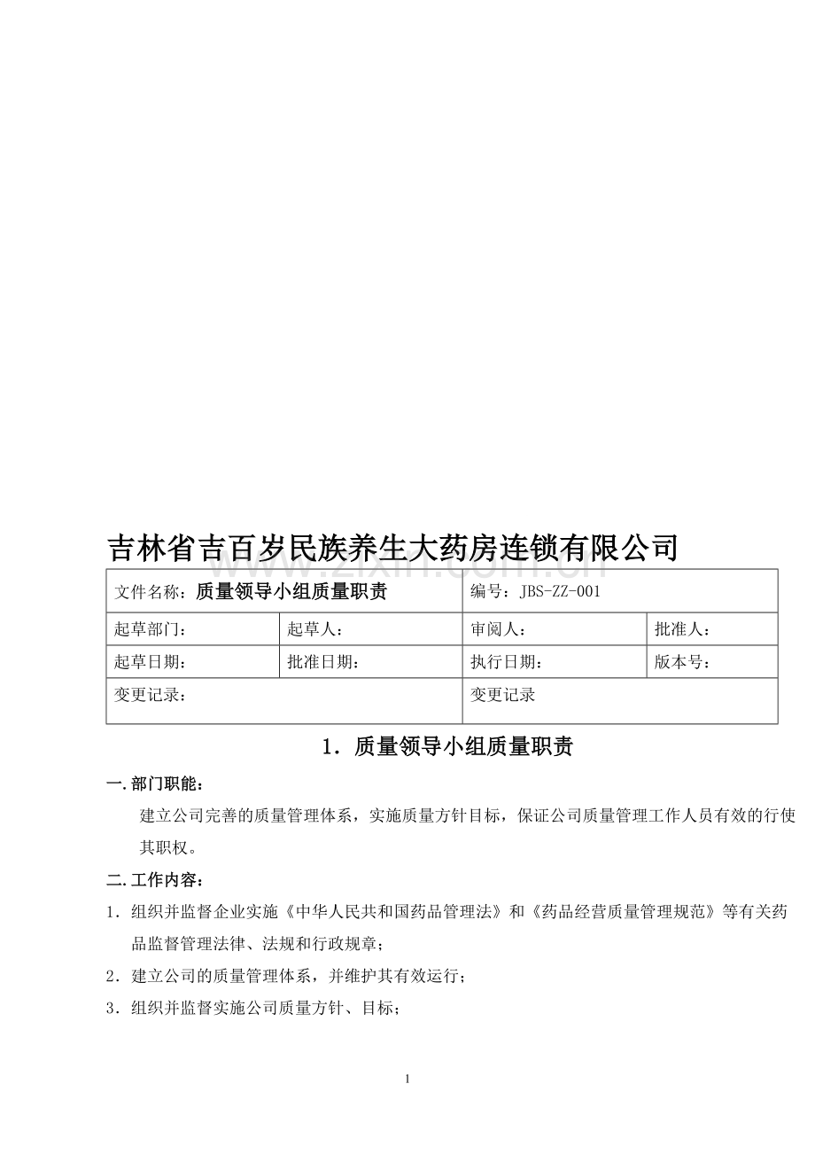 GSP认证质量管理职责[1].doc_第1页