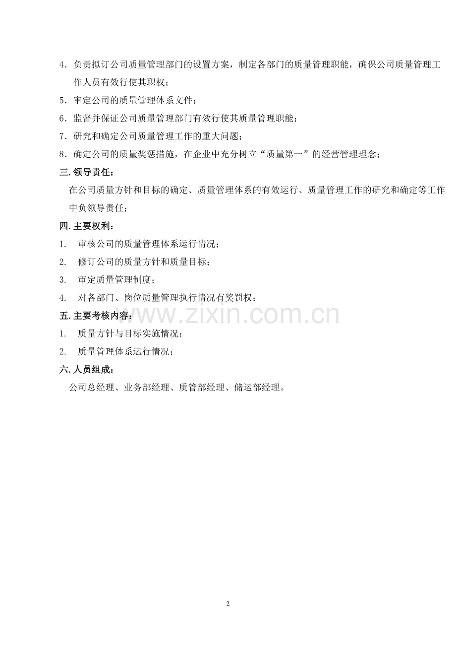 GSP认证质量管理职责[1].doc_第2页