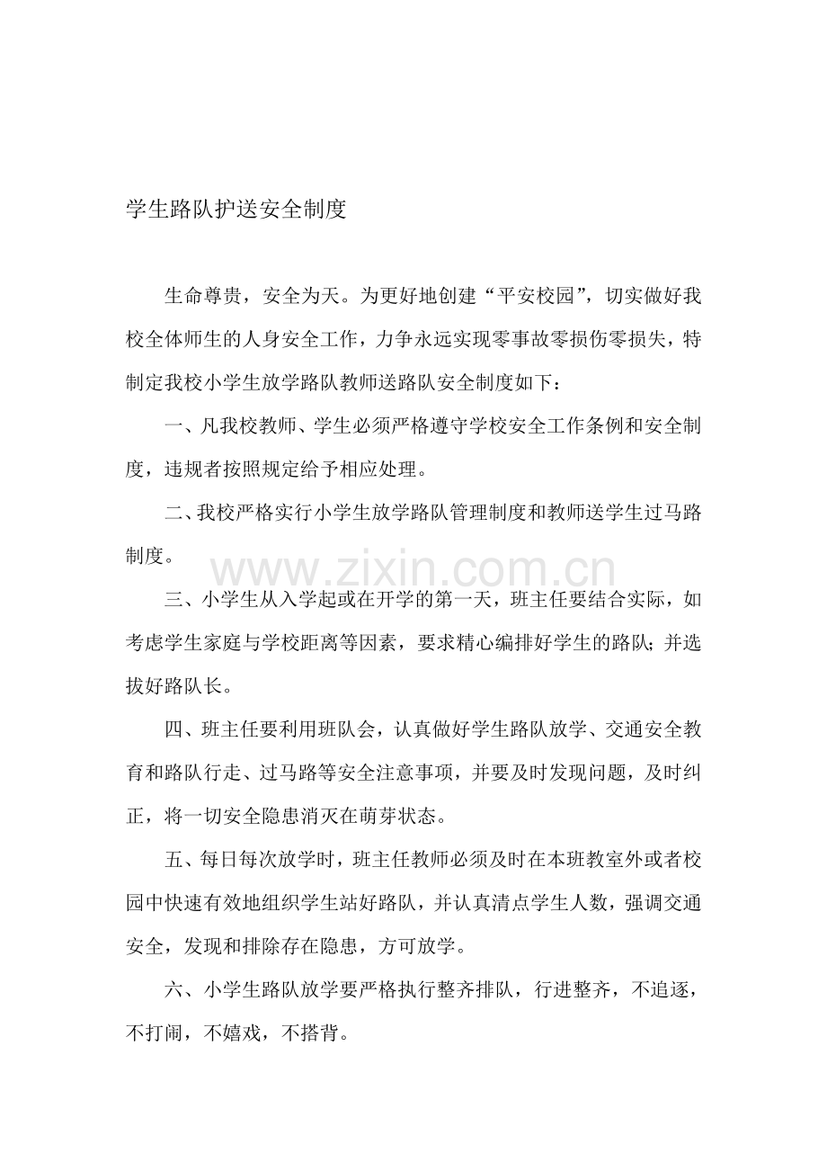 学生路队护送安全制度.doc_第1页